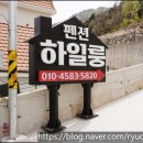 하일룽펜션 이미지