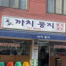 까치신발 - 강서구 초록마을로2길 43 | 원주 맛집 : 최자로드 까치둥지 웨이팅 후기