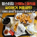 매직터치 | 맘스터치 매직풍 싸이버거 커플세트 솔직후기! 역시 근본은 싸이버거