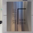 성북동연우재 이미지