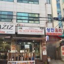 이태원 파키스탄 식당 알후르 후기
