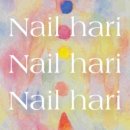 하리네일 이미지