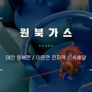 원북가스 이미지