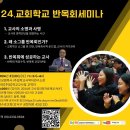 24. 교회학교반목회세미나에 초청합니다 이미지