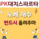 노베 재수 단계적인 학습으로
