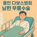 백옥대로1082번길 | 갑작스러운 남편의 무릎 수술, 그리고 우리의 일상 이야기