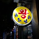 석림왕족발 이미지