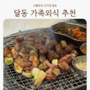 돈껍데기 | 울산 달동 고기집, 가족외식 만족도 높은 달돈 솔직후기