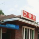 고향촌민박 이미지