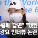 김연경 인터뷰 답변 강요 논란;;; 이미지