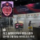 욜로유통 | 레고 발렌타인데이 팝업스토어, 2월 성수 팝업 데이트코스 추천
