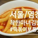 착한마녀김밥 - 강서구 양천로 637 | 착한마녀김밥