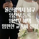 울산광역시 남구보건소 | 울산 남구보건소 임산부 등록 혜택 바우처택시 맘편한교통비 신청 후기