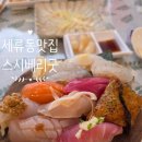 경기도 수원시 권선구 권선로 544 (세류동) | 수원 세류동 숨은맛집 초밥이 맛있는 스시베리굿