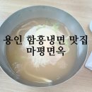 함흥냉면 전문점 용인 마평면옥