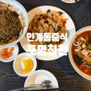 포명천천 - 수원시 영통구 반달로 38 | 인계동중식 포명천천에서 먹은 가성비 메뉴 솔직후기