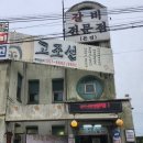 송악칡냉면 | 당진맛집 고조선 본점 25년 전통 갈비 전문점