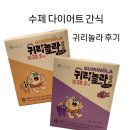 놀라바 | 수제 다이어트간식 귀리놀라바 에너지바 후기