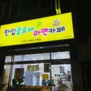 한입클로버라면카페