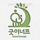 굿이너프