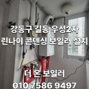 [강동구 보일러 설치] 길동 우성 2차 아파트 린나이 R501-20KF 삼방 밸브 및 누수 부품 단종으로 => RC...