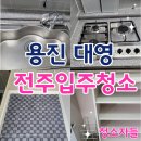 용진 | 전주입주청소, 용진 대영아파트 이사청소 후기