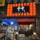 은계 | 시흥 은계 이자카야 [우규] 내돈내산 솔직후기