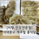 미향만두