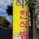 직지한식뷔페 이미지
