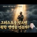 전삼용 요셉 신부 / 2026,4,16 부활 제2주간 목요일 - 왜 그리스도를 믿으면 영원한 생명을 얻는가? 이미지