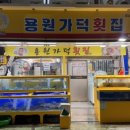 용원가덕횟집 이미지