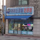 [강릉 송정동] 빙고푸드아이스크림할인마트 송정점 아이스크림