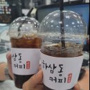 하삼동커피포항 - 포항시 북구 초곡지구로58번길 20 | 하삼동커피포항