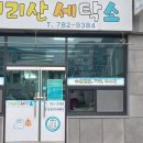 지리산세탁소