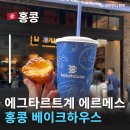 에그하우스 | 에그타르트계 에르메스, 홍콩에그타르트 맛집 홍콩베이크하우스 에그타르트 후기