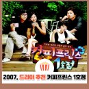 이윤정음악학원 | 커피프린스 1호점 줄거리·결말 정리｜공유X윤은혜, 여름 청춘 드라마 레전드