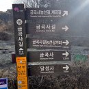 (주)비단길 | 모악산 전 코스 돌아보기 금곡사길~금선암길