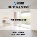 구만리로 6 | 변화 비교! 이천 청소전문 업체 제이클린 📸 이천 청소업체｜이천 롯데캐슬 36평 JCLEAN 입주청소 후기📸