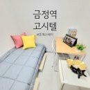 호계고시텔 | 군포역 고시원 찾는다면, 금정고시텔 호계스테이 추천