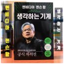 [덕계] 우리 아이의 미래, 생각하는 부모 인문학 | 엔비디아 젠슨 황, 생각하는 기계 책 리뷰 투자자 필독서 추천 정말 재밌었다