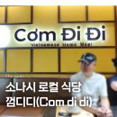 디디테이블 | 푸꾸옥 소나시 야시장 껌디디 내돈내산 솔직후기