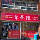 청화관 이미지