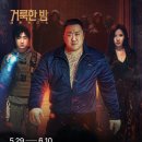 거룩한밤 데몬헌터스 전기신문