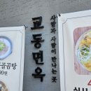 천안 두정동 교동면옥 갈비탕 떡만둣국 서비스 육전