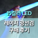 더블퍼포먼스 | 15컬러 충전식 LED 레이저 광선검 사용 후기, 더블 세이버까지 가능한 퍼포먼스 아이템