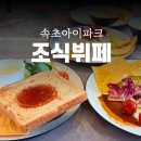 그린파크호텔 | &lt;속초아이파크스위트호텔 조식 후기&gt; 뷔페 가격 예약 음식 종류!