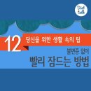 불면증 없이 빨리 잠드는 방법 12가지 이미지