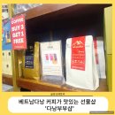다낭 부부샵&#39;_다낭커피드립백_부부샵롯데면세점할인_부부샵T멤버쉽할인(SKT)_부부샵제품_위치_가격_후기