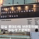 어바웃 샐러드 | [블챌포토덤프]잠실 롯데타워 브런치 카페 어바웃프로젝트 점심 샐러드 후기