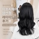 울산 삼산동 미용실 이프지헤어 삼산점 차현아 실장 레이어드펌 후기